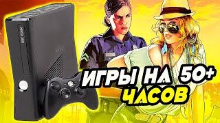 Топ игр на 50+ часов для XBOX 360 | Лучшие игры для xbox 360