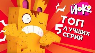 ЙОКО | Топ 5 лучших серий Йоко | Мультфильмы для детей