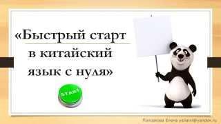 Китайский для начинающих. Урок 6. Спрашиваем как вас зовут?