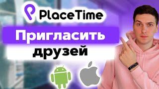 Как пригласить друзей в PlaceTime