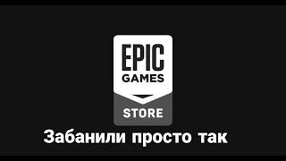 МЕНЯ ЗАБАНИЛИ FORTNITE ПРОСТО ТАК. НЕВОЗМОЖНО ПОДКЛЮЧИТЬСЯ. ЧТО ДЕЛАТЬ???!!!