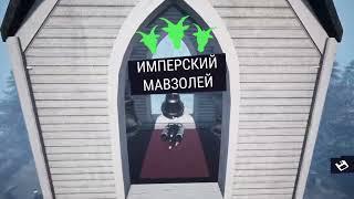 Goat Simulator 3 Имперский Мавзолей