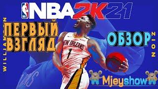 ПЕРВЫЙ ВЗГЛЯД + ОБЗОР || NBA 2K21