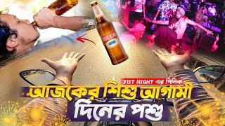 31st Night এর পিনিক  আজকের শিশু আগামী দিনের পশু  | Funny Motovlog  | THE ALLROUNDER  