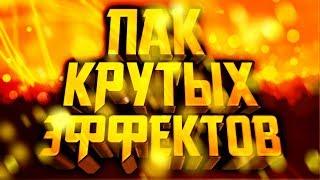 ПАК КРУТЫХ ЭФФЕКТОВ//ПАК КРАСИВЫХ ЭФФЕКТОВ ДЛЯ АНДРОИД!!!