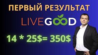 Первый результат в LiveGood. Сколько заработал в LiveGood на старте, отчет Ливгуд