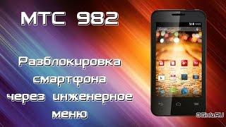 Разблокировка МТС 982 через инженерное меню