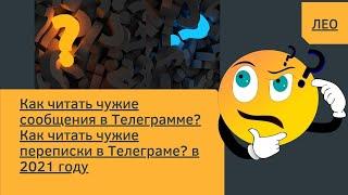 Как читать чужие сообщения в Телеграмме? Как читать чужие переписки в Телеграме? в 2021 году