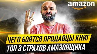 Чего боятся продавцы книг на Amazon? - ТОП 3 СТРАХОВ АМАЗОНЩИКА и лекарство от них