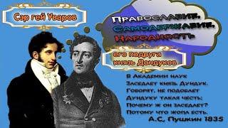 Лозунг "Православие, самодержавие, народность" придумали педерасты