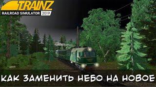 Как заменить небо на маршрутах Trainz 2019