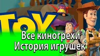 Все грехи мультфильма "История игрушек"