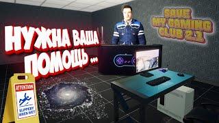 My Gaming Club 2.1 Игровой Клуб Подписчика На Обзоре у GirikTut Сохранение