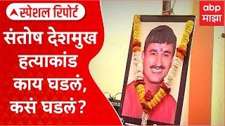 Santosh Deshmukh Case | बीड संतोष देशमुख हत्याकांड काय घडलं, कसं घडलं? Special Report