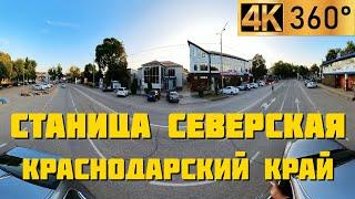 Станица Северская | Панорамный 360° видео обзор | Города и станицы Краснодарского края