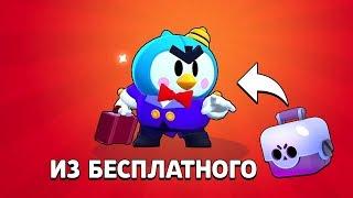 ВЫБИЛ МИСТЕР П. ИЗ БЕСПЛАТНОГО ЯЩИКА!!! БРАВЛ СТАРС