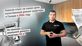 Стоимость готового ремонта в 2024 году в Самаре