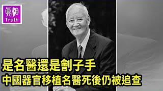 是名醫還是劊子手？  中國器官移植名醫死後仍被追查 | 真相傳媒