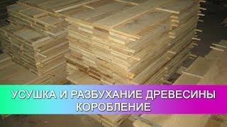 Онлайн семинар. Усушка и коробление древесины