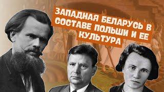 Западная Беларусь в составе Польши. Культура Западной Беларуси | История Беларуси, ЦЭ/ЦТ