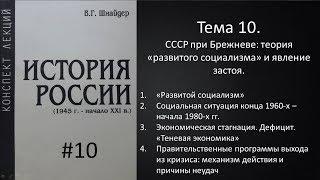 Тема 10. СССР при Брежневе: теория развитого социализма и явление застоя