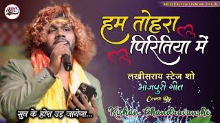 Ham Tohra Piritiya Me | #हम तोहरा पिरितिया में | किशन कुमार | Kishan Kumar | ham tohara piritiya me