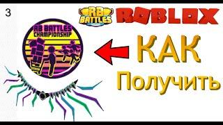 Как Получить 3 Бейдж в Shopping Wars в Ивенте [EVENT] RB Battles!  Roblox 2022