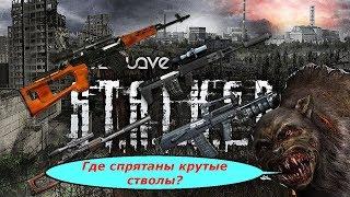 Где спрятаны крутые стволы S.T.A.L.K.E.R.: Lost Alpha DC [1.4005]