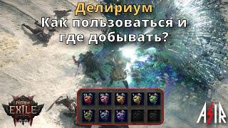 Path of Exile 2 | Делириум. Как пользоваться и где добывать?