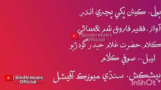 Kean Pakhi Pinjre Andar| Faqeer Farooque Shar | Sindhi Sufi Songs| Sindhi Music official ©