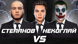 Некоглай vs Данил Степанов  Конфликт вышел из под контроля!