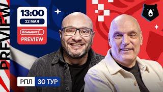 Коммент.Превью — 30 тур РПЛ | Краснодар — Динамо, Зенит — Ахмат, Акрон — Локомотив | Бубнов, Генич