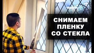 Как правильно отклеить пленку от стекла и удалить клей | Самоклеющаяся пленка для окон