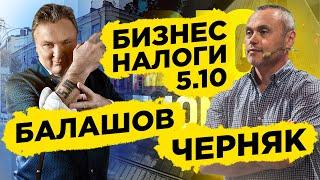 Наследие бизнеса. Геннадий Балашов 5.10 и Евгений Черняк Big Money