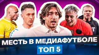 ТОП 5 СЛУЧАЕВ МЕСТИ В МЕДИАФУТБОЛЕ