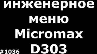 Инженерное меню Micromax D303