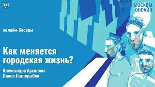 Онлайн-беседа №1. Как меняется городская жизнь? Александра Архипова — Павел Гнилорыбов.