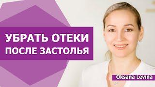 Красивое лицо на утро. Отеки после Новогоднего застолья. Убрать немедленно