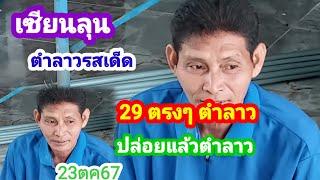 29 ตรงๆ ตำลาว #เซียนลุน ปล่อยเด็ดเหมือนเดิม #23ตค67