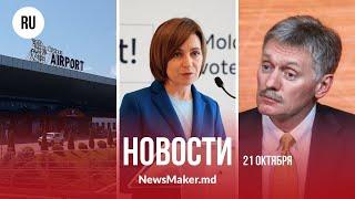 Песков требует доказательства от Санду/ Стояногло ставит условия/ Третий аукцион в аэропорту отменен