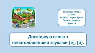 Слова з ненаголошеними звуками [е], [и]. 2 клас