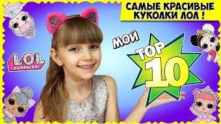 Самые РЕДКИЕ и самые КРАСИВЫЕ куклы LOL  Мой ТОП 10 