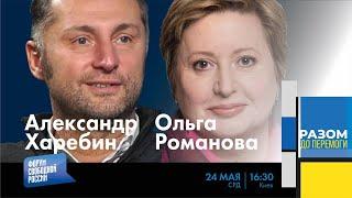 LIVE: Провал демилитаризации | Ольга Романова, Александр Харебин