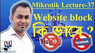 Mikrotik Lecture 37:MikroTik Block Website Facebook, YouTube and Other Sites