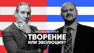 ТВОРЕНИЕ ИЛИ ЭВОЛЮЦИЯ? ДИСПУТ // Происхождение жизни. Ученые против мифов // научпоп