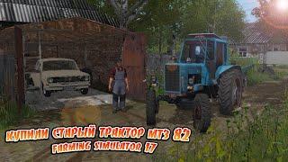 [РП] КУПИЛИ С ЯРИКОМ СТАРЫЙ ТРАКТОР МТЗ 82 ПО ВЫГОДНОЙ ЦЕНЕ! FARMING SIMULATOR 2017