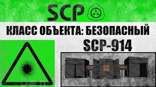 SCP #3  SCP-914 "Часовой механизм", Старик - SCP-106, Улучшенные очки ночного видения и противогаз