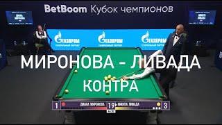 Быстрый Матч. НЕРВНАЯ КОНТРА.  Миронова - Ливада. Свободная пирамида. "BetBoom Кубок Чемпионов 2023"