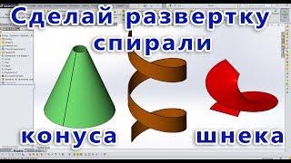  Листовой металл. Урок SolidWorks №4. Развертка конуса, спирали, шнека