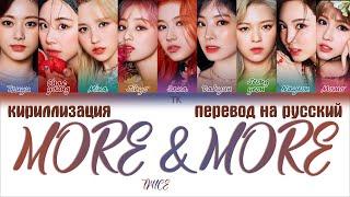 TWICE – MORE & MORE [ПЕРЕВОД НА РУССКИЙ/КИРИЛЛИЗАЦИЯ Color Coded Lyrics]